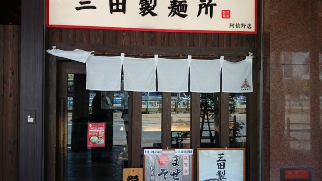 三田製麺所阿倍野店